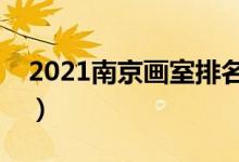 2021南京畫室排名前十位（哪個畫室比較好）