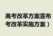 高考改革方案宣布 2021（8省市公布2021高考改革實施方案）