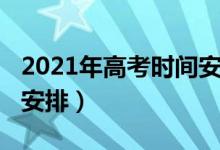 2021年高考時(shí)間安排河南（2021年高考時(shí)間安排）