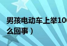 男孩電動車上舉100分試卷一路炫耀（具體怎么回事）