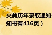 央美歷年錄取通知書（2020中央美院錄取通知書有416頁）