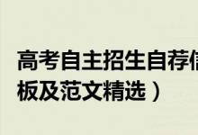 高考自主招生自薦信模板（自主招生自薦信模板及范文精選）