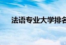 法語專業(yè)大學排名（2021最新排行榜）