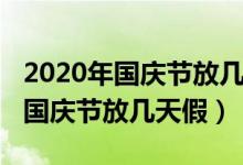 2020年國(guó)慶節(jié)放幾天假高速免費(fèi)嗎（2020年國(guó)慶節(jié)放幾天假）