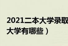 2021二本大學錄取分數(shù)線江西省（2021二本大學有哪些）