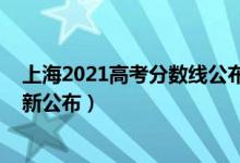 上海2021高考分?jǐn)?shù)線公布時間（2021年上海高考分?jǐn)?shù)線最新公布）