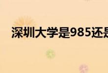 深圳大學是985還是211（是重點大學嗎）