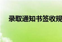 錄取通知書簽收規(guī)定（必須本人簽收嗎）