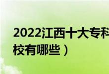 2022江西十大專科學校排名（最好的大專院校有哪些）