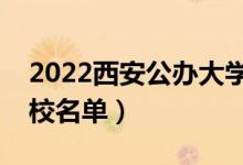 2022西安公辦大學(xué)有哪些（公辦本科專(zhuān)科院校名單）