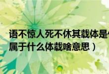 語不驚人死不休其載體是什么體裁是什么（語不驚人死不休屬于什么體載啥意思）