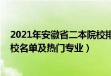 2021年安徽省二本院校排名及錄取分數(shù)（2022安徽二本院校名單及熱門專業(yè)）