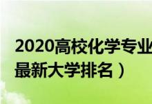 2020高校化學(xué)專業(yè)排名（2022全國化學(xué)專業(yè)最新大學(xué)排名）