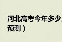 河北高考今年多少人（2022高考報(bào)名總?cè)藬?shù)預(yù)測）