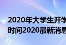 2020年大學生開學時間最新消息（大學開學時間2020最新消息）