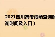 2021四川高考成績查詢時間幾點（2021年四川高考成績查詢時間及入口）