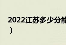 2022江蘇多少分能上本科（高考分?jǐn)?shù)線預(yù)測(cè)）