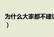 為什么大家都不建議修雙學(xué)位（到底有沒有用）