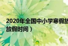 2020年全國中小學寒假放假時間（2020年全國中小學暑假放假時間）