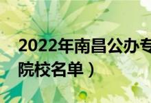 2022年南昌公辦?？茖W(xué)校有哪些（最新高職院校名單）