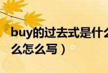 buy的過去式是什么單詞（buy的過去式是什么怎么寫）