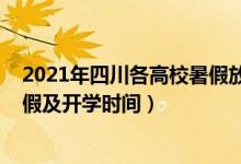 2021年四川各高校暑假放假時間（2021四川各高校暑假放假及開學(xué)時間）