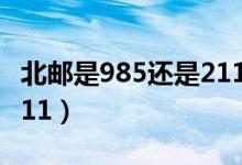 北郵是985還是211雙一流（北郵是985還是211）