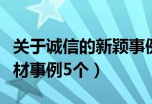 關(guān)于誠信的新穎事例素材（關(guān)于誠信的典型素材事例5個）