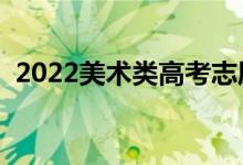 2022美術類高考志愿怎么填（有哪些技巧）