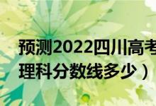 預(yù)測2022四川高考專科錄取分?jǐn)?shù)線（預(yù)計文理科分?jǐn)?shù)線多少）