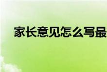 家長意見怎么寫最簡單（家長評語20字）