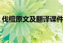 伐檀原文及翻譯課件（伐檀原文及翻譯注音）