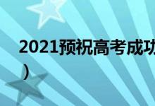 2021預(yù)祝高考成功的八個字（加油打氣的話）