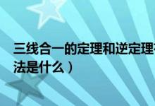 三線合一的定理和逆定理有什么區(qū)別（三線合一的定理的用法是什么）