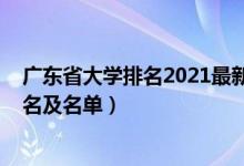 廣東省大學(xué)排名2021最新排名榜（2022廣東省大學(xué)最新排名及名單）