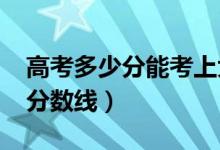 高考多少分能考上大連理工大學(xué)（2020錄取分?jǐn)?shù)線）