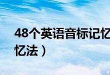 48個(gè)英語音標(biāo)記憶順口溜（英語音標(biāo)口訣記憶法）