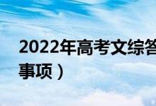 2022年高考文綜答題技巧（有哪些答題注意事項）