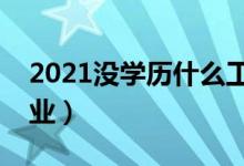 2021沒學歷什么工作好（十大低學歷高薪職業(yè)）