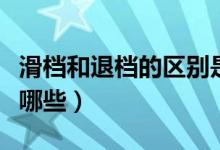 滑檔和退檔的區(qū)別是什么（造成二者的原因有哪些）