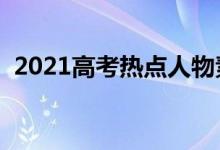 2021高考熱點(diǎn)人物素材（有哪些人物事例）