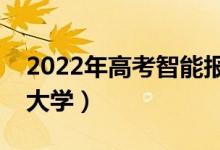 2022年高考智能報(bào)志愿神器（輸入分?jǐn)?shù)預(yù)測大學(xué)）