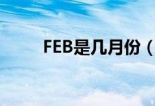 FEB是幾月份（feb表示的是幾月）