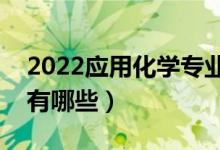 2022應(yīng)用化學(xué)專業(yè)就業(yè)前景如何（就業(yè)方向有哪些）