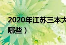 2020年江蘇三本大學(xué)名單（江蘇三本院校有哪些）