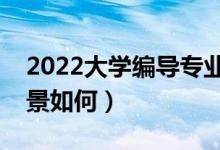 2022大學(xué)編導(dǎo)專業(yè)就業(yè)方向是什么（就業(yè)前景如何）