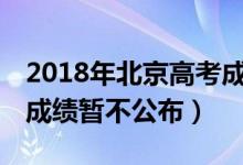 2018年北京高考成績（北京高考前20名考生成績暫不公布）