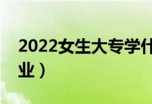 2022女生大專(zhuān)學(xué)什么專(zhuān)業(yè)好（適合女孩的專(zhuān)業(yè)）