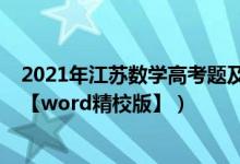 2021年江蘇數(shù)學(xué)高考題及答案（2021年江蘇高考數(shù)學(xué)試題【word精校版】）