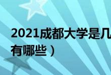 2021成都大學(xué)是幾本（2021成都的二本大學(xué)有哪些）